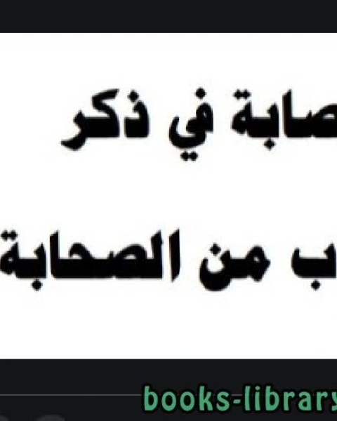 كتاب الإصابة في ذكر الأعراب من الصحابة لـ ناصر بن سعيد بن سيف السيف