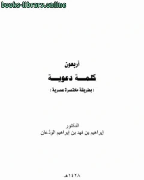 كتاب أربعون كلمة دعوية بطريقة مختصرة عصرية لـ ناصر بن سعيد بن سيف السيف