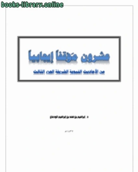 كتاب عشرون موقفا إيجابيا من الأحاديث النبوية الشريفة ج3 لـ ناصر بن سعيد بن سيف السيف