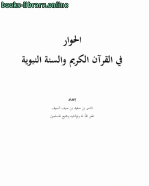 كتاب صلة المقاصد بقاعدة المشقة تجلب التيسير لـ ناصر بن سعيد بن سيف السيف
