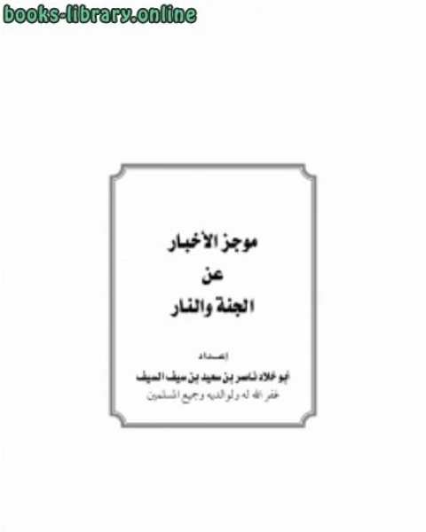 كتاب موجز الأخبار عن الجنة والنار لـ ناصر بن سعيد بن سيف السيف