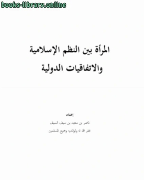 كتاب المرأة بين النظم الإسلامية والاتفاقيات الدولية لـ ناصر بن سعيد بن سيف السيف
