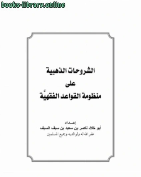 كتاب الشروحات الذهبية على منظومة القواعد الفقهية لـ بكر ابو زيد