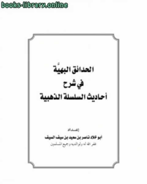 كتاب الباعث الحثيث في توضيح أصول الفقه على منهج أهل الحديث لـ بكر ابو زيد