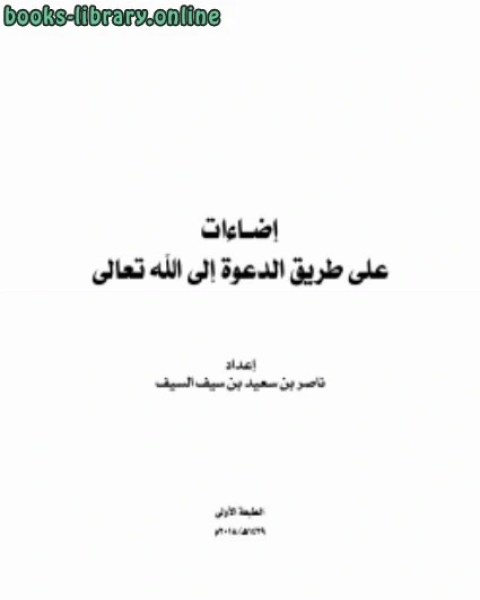 كتاب الحدائق البهية في شرح أحاديث السلسلة الذهبية لـ بكر ابو زيد