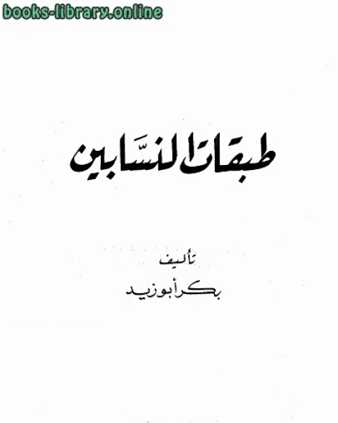 كتاب طبقات النسابين لـ بكر ابو زيد