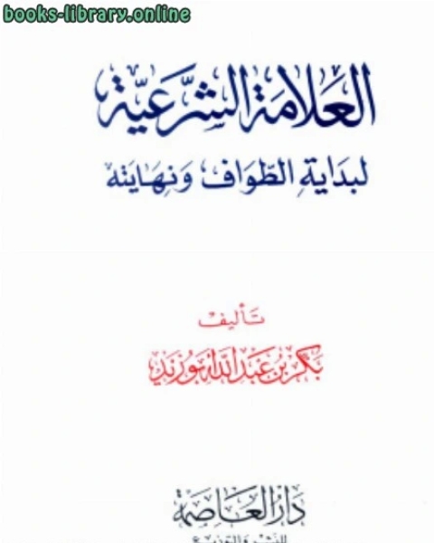 كتاب العلامة الشرعية لبداية الطواف ونهايته لـ بكر ابو زيد