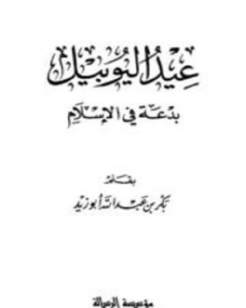 كتاب المجموعة العلمية التعالمحلية طالب العلمآداب طالب الحديثالرقابةتغريب الألقاب لـ المؤلف مجهول