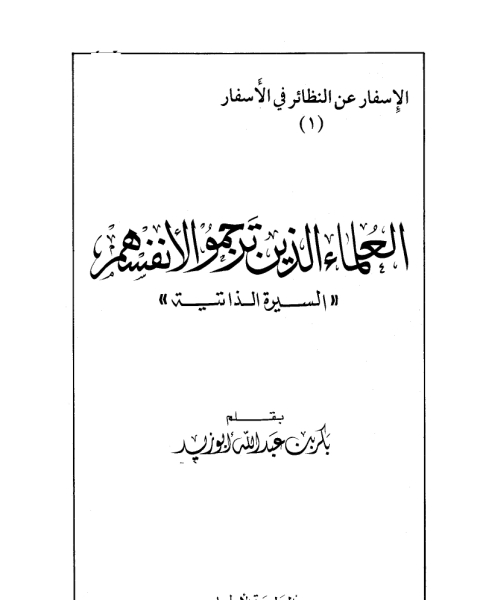 كتاب العلماء الذين ترجموا لأنفسهم السيرة الذاتية لـ المؤلف مجهول