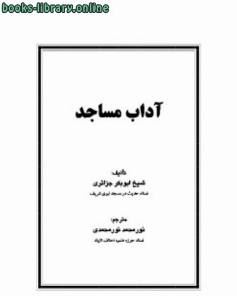 كتاب آداب مساجد لـ المؤلف مجهول