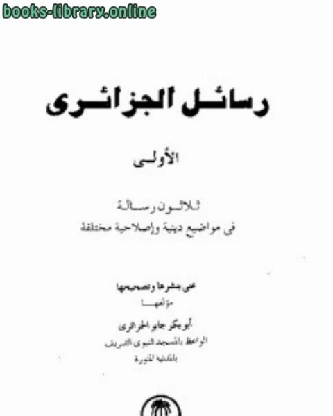 كتاب رسائل الجزائرى ثلاثون رسالة فى مواضيع دينية وإصلاحية مختلفة المجموعة الأولى لـ وليم شكسبير