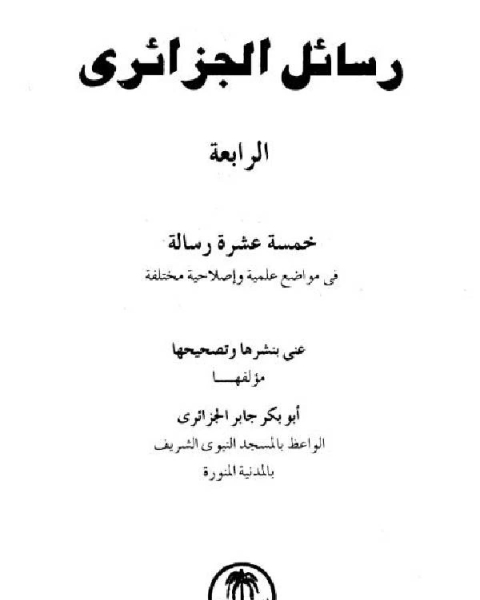 رسائل الجزائرى خمسة عشرة رسالة فى مواضيع علمية وإصلاحية مختلفة المجموعة الرابعة