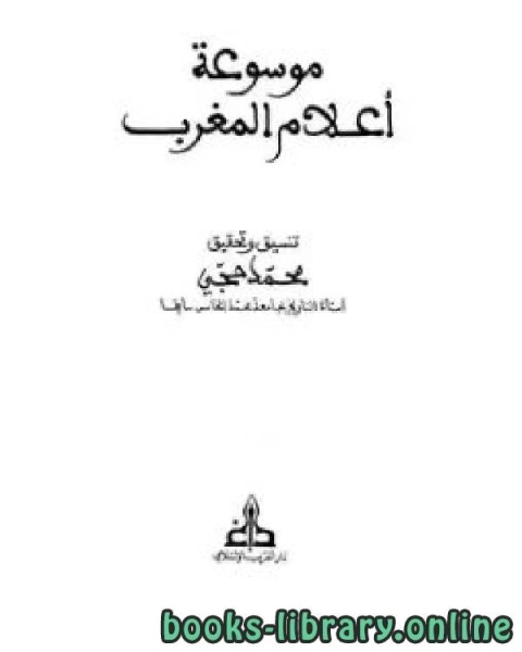 كتاب موسوعة التراجم المغربية ج11 لـ محمد حجي