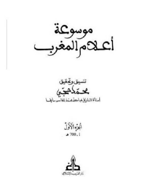 كتاب موسوعة أعلام المغرب الجزء الاول لـ محمد السيد محمد