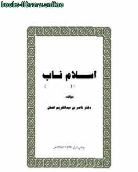 كتاب اسلام ناب إسلامية لا وهابية لـ ناصر بن عبد الكريم العقل