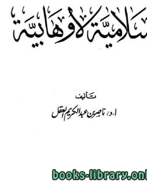 كتاب إسلامية لا وهابية الفصل الثاني2 لـ ناصر بن عبد الكريم العقل