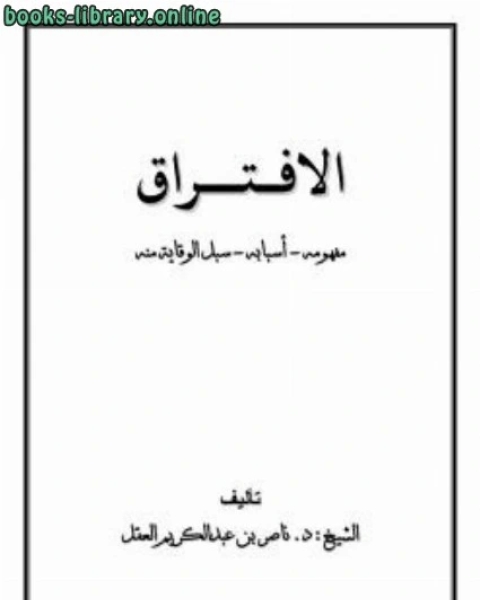 كتاب الافتراق مفهومه أسبابه وسبل التوقي منه لـ ابوالفرج بن الجوزي