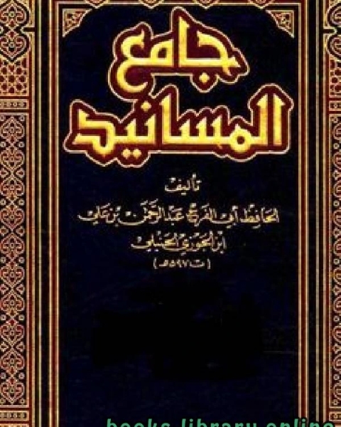 كتاب جامع المسانيد لـ ابوالفرج بن الجوزي