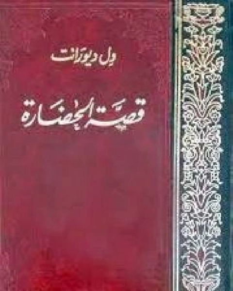 كتاب قصة الحضارة مجلد 37 أوربا الوسطي لـ ويليام جيمس ديورانت