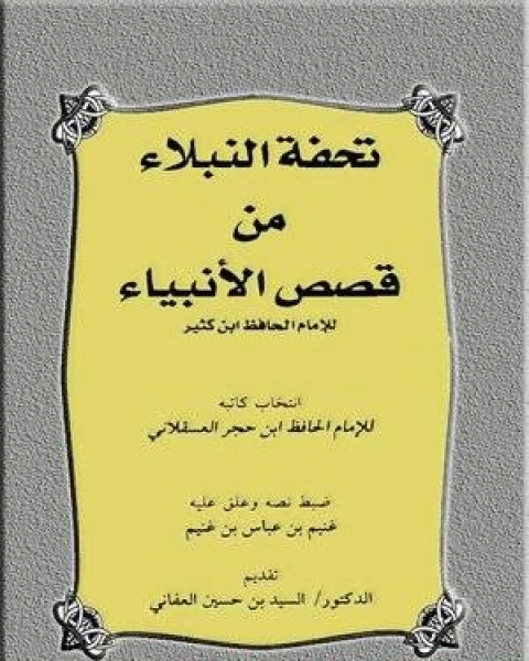 تحميل كتاب تحفة النبلاء من قصص الأنبياء للإمام pdf ابن حجر العسقلاني