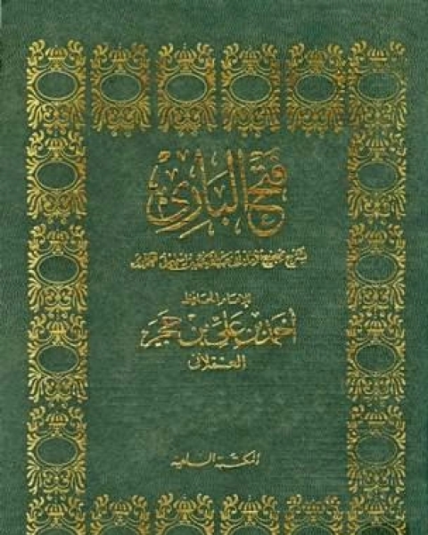 تحميل كتاب فتح الباري شرح صحيح البخاري ط السلفية الجزء الرابع 27المحصر 40الوكالة pdf ابن حجر العسقلاني