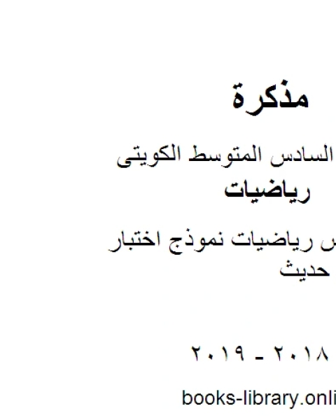 كتاب الصف السادس رياضيات نموذج اختبار منهاج كويتي حديث لـ المؤلف مجهول
