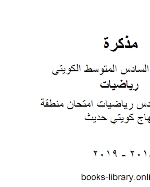 كتاب الصف السادس رياضيات امتحان منطقة الجهراء منهاج كويتي حديث لـ المؤلف مجهول