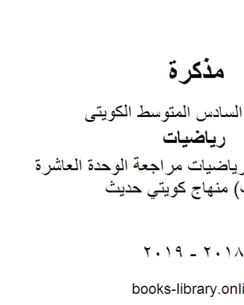 كتاب الصف السادس رياضيات مراجعة الوحدة العاشرة النسبة والتناسب منهاج كويتي حديث لـ المؤلف مجهول