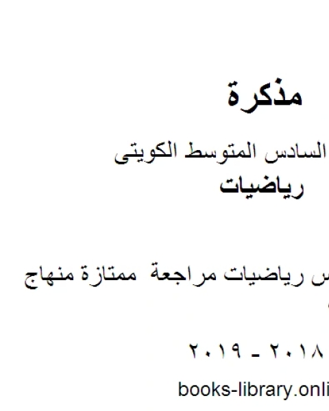 كتاب الصف السادس رياضيات مراجعة ممتازة منهاج كويتي حديث لـ المؤلف مجهول
