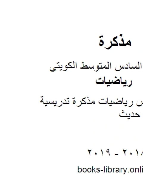تحميل كتاب الصف السادس رياضيات مذكرة تدريسية منهاج كويتي حديث pdf محمد سالم محيسن