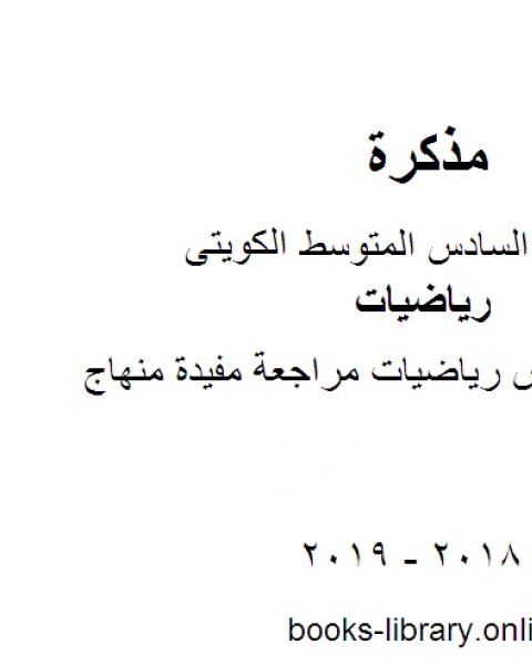 تحميل كتاب الصف السادس رياضيات مراجعة مفيدة منهاج كويتي حديث pdf محمد سالم محيسن