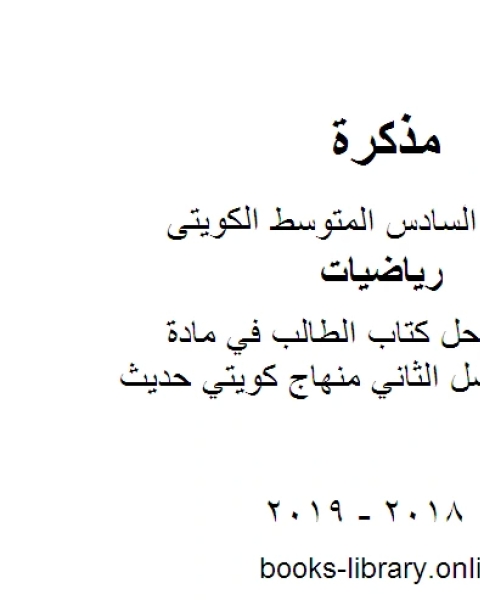 تحميل كتاب الصف السادس حل كتاب الطالب في مادة الرياضيات الفصل الثاني منهاج كويتي حديث pdf محمد سالم محيسن