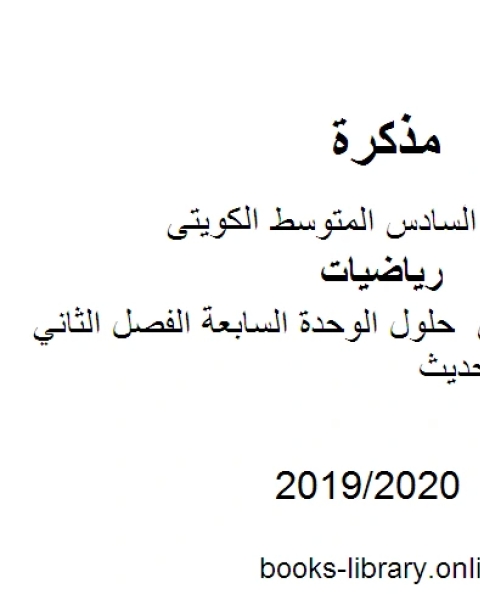 كتاب الصف السادس حلول الوحدة السابعة الفصل الثاني منهاج كويتي حديث لـ محمد سالم محيسن