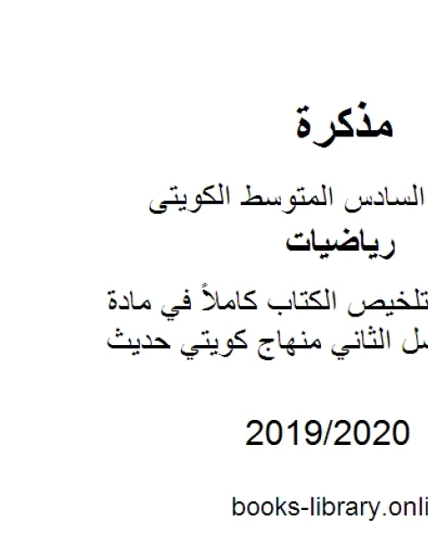 تحميل كتاب الصف السادس تلخيص الكتاب كاملاً في مادة الرياضيات الفصل الثاني منهاج كويتي حديث pdf محمد سالم محيسن