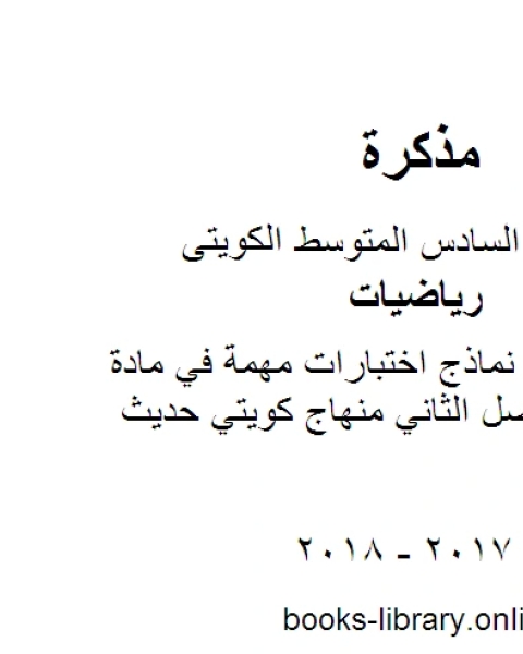 تحميل كتاب الصف السادس نماذج اختبارات مهمة في مادة الرياضيات الفصل الثاني منهاج كويتي حديث pdf محمد سالم محيسن