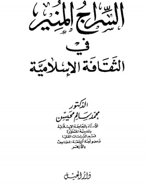 كتاب السراج المُنير في الثقافة الإسلامية لـ محمد سالم محيسن