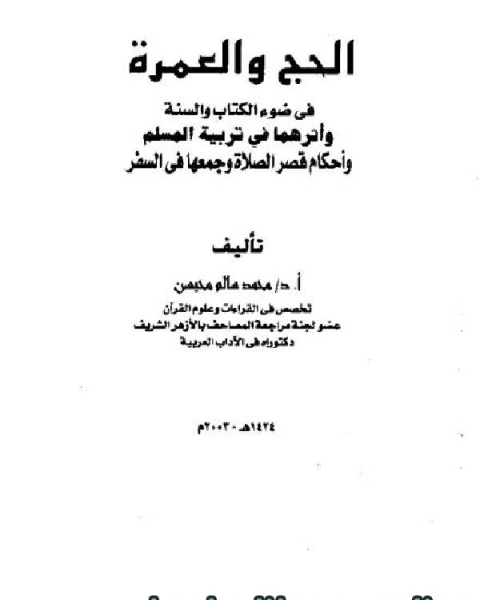 كتاب الحج والعمرة في ضوء ال والسنة وأثرهما في تربية المسلم لـ صالح بن عبدالعزيز ال الشيخ
