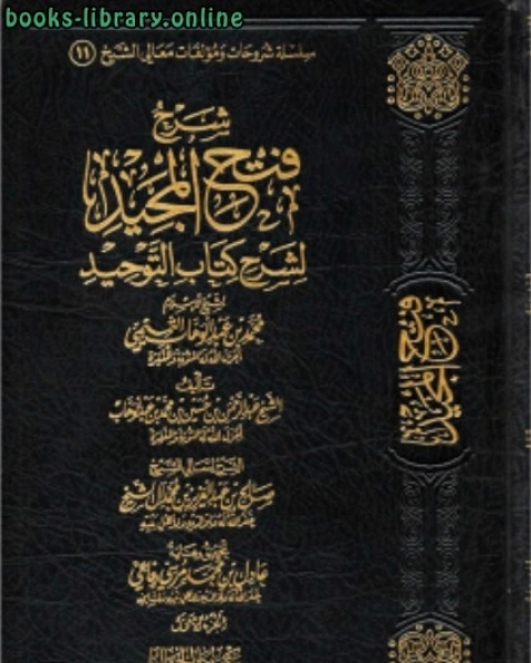 كتاب شرح فتح المجيد لشرح التوحيد لـ صالح بن عبدالعزيز ال الشيخ