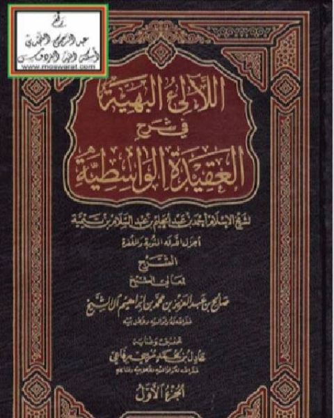 كتاب اللالئ البهية في شرح العقيدة الواسطية الجزء الاول لـ محمد بن محمد الزبيدي