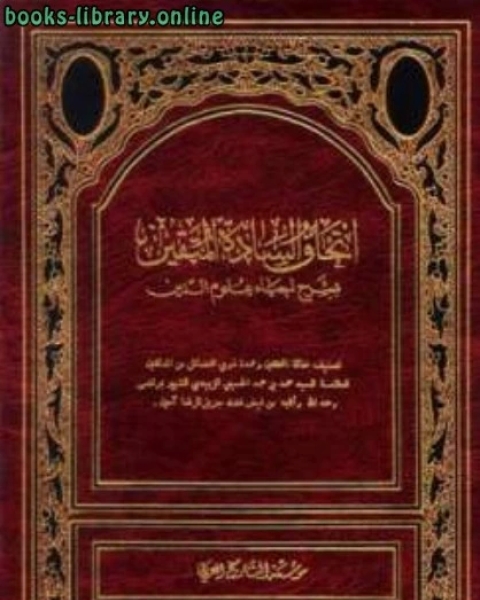 كتاب إتحاف السادة المتقين بشرح إحياء علوم الدين لـ محمد بن محمد الزبيدي