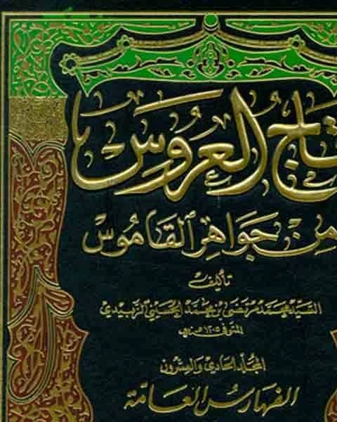 كتاب تاج العروس من جواهر القاموس الجزء التاسع عشر قبض فوط لـ محمد بن محمد الزبيدي