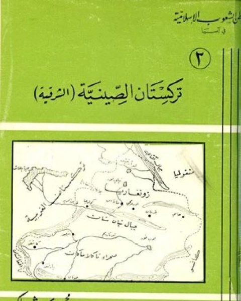 كتاب تركستان الصينية الشرقية لـ محمود شاكر شاكر الحرستاني ابو اسامة