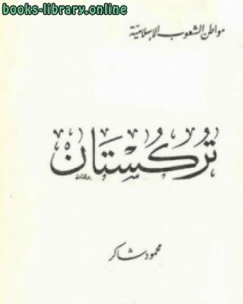 تحميل كتاب تركستان الغربية pdf محمود شاكر شاكر الحرستاني ابو اسامة