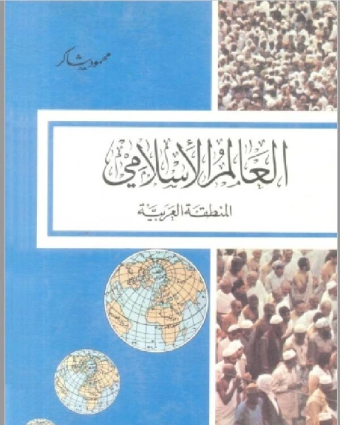 كتاب سلسلة العالم الاسلامي المنطقة العربية لـ نزار قباني