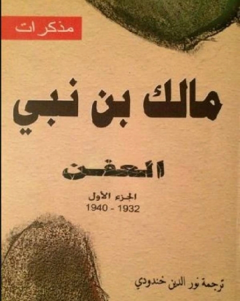 كتاب مذكرات مالك بن نبي العفن ج 1 لـ نزار قباني