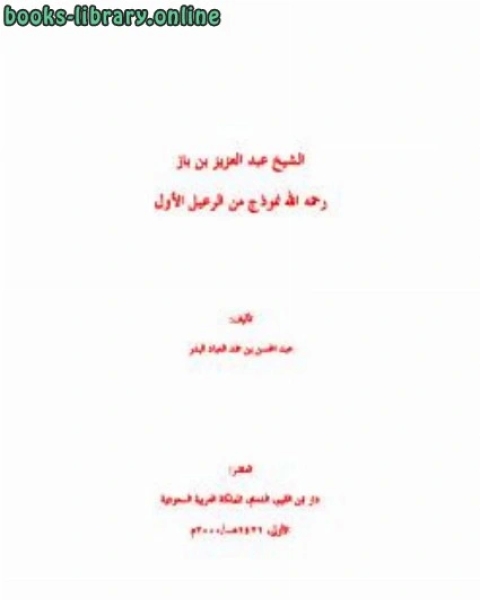 كتاب الشيخ ابن باز نموذج من الرعيل الأول لـ عبد المحسن بن حمد العباد البدر