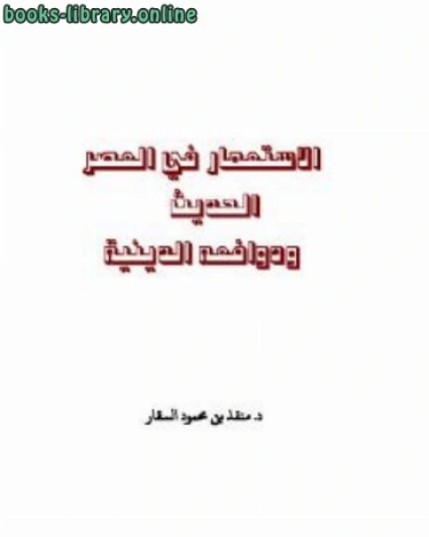 كتاب الاستعمار في العصر الحديث ودوافعه الدينية لـ امير بن محمد المدري