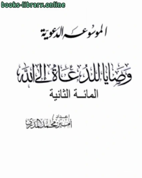 كتاب المائة الأولى من وصايا للدعاة إلى الله لـ امير بن محمد المدري
