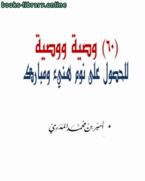 كتاب ستون وصية ووصية للحصول على نوم هنيء ومبارك لـ مؤلف أجنبي