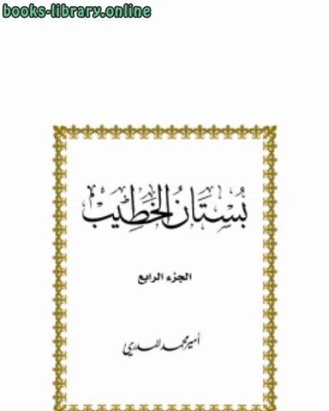 كتاب بستان الخطيب ج4 لـ مؤلف أجنبي